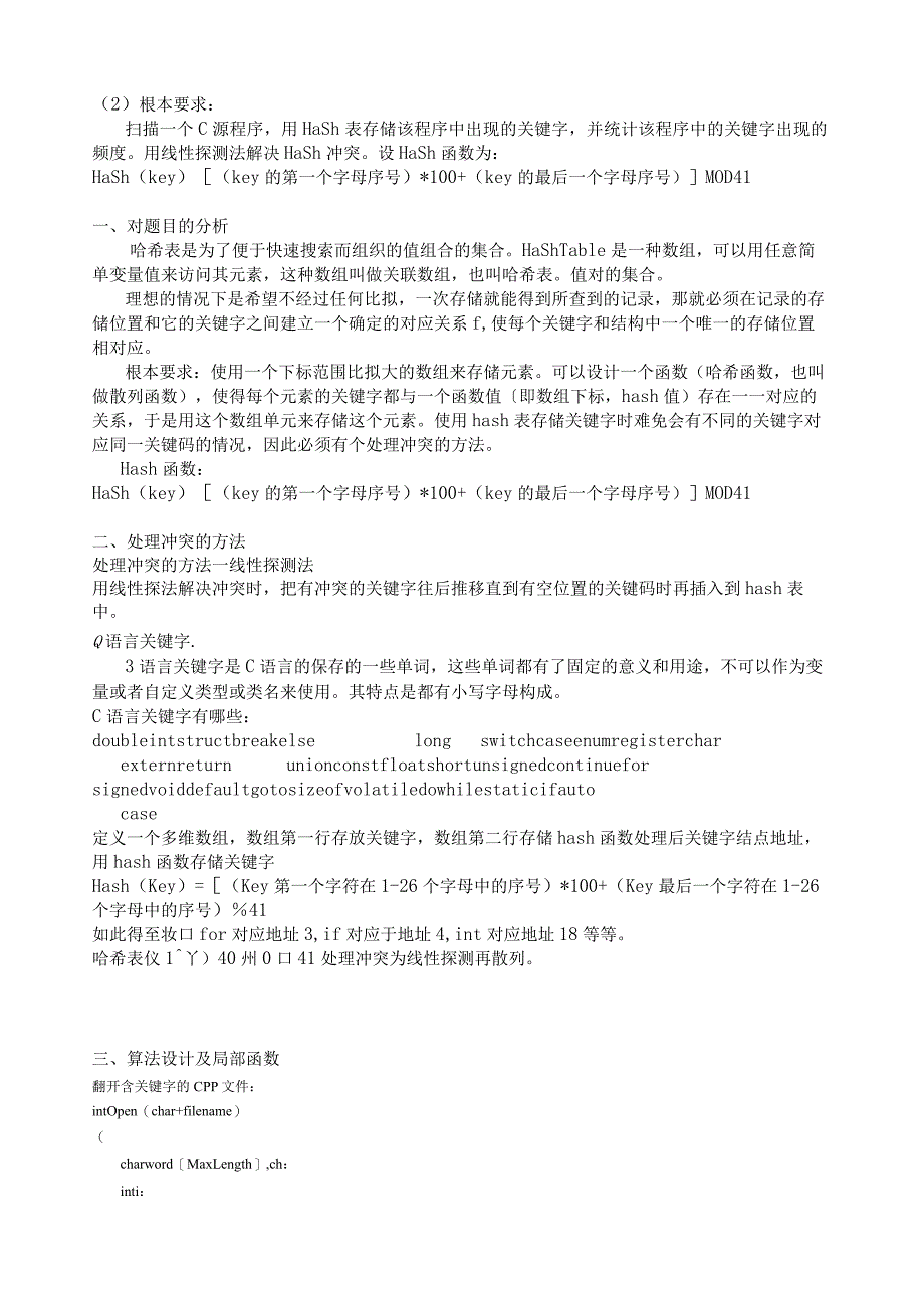 数据结构与算法课程设计报告-利用哈希技术统计C源程序关键字出现频度.docx_第2页