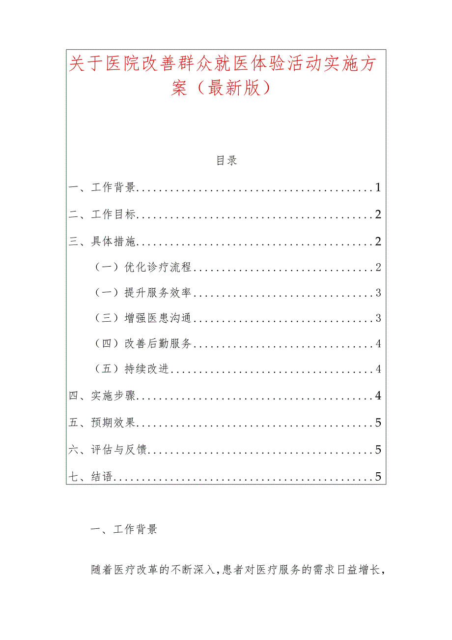 关于医院改善群众就医体验活动实施方案（最新版）.docx_第1页