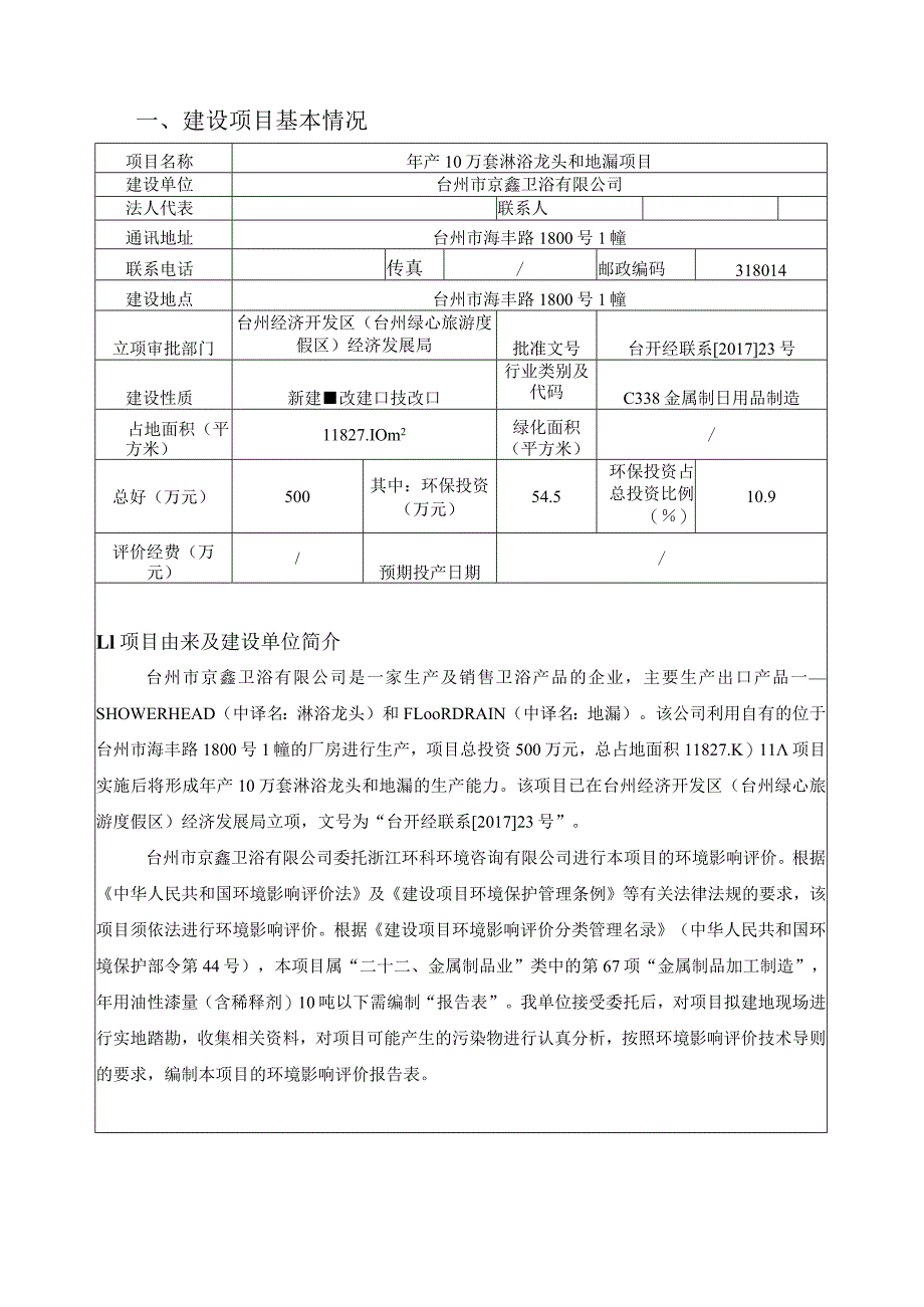 台州市京鑫卫浴有限公司年产10万套淋浴龙头和地漏项目环境影响评价报告表.docx_第3页