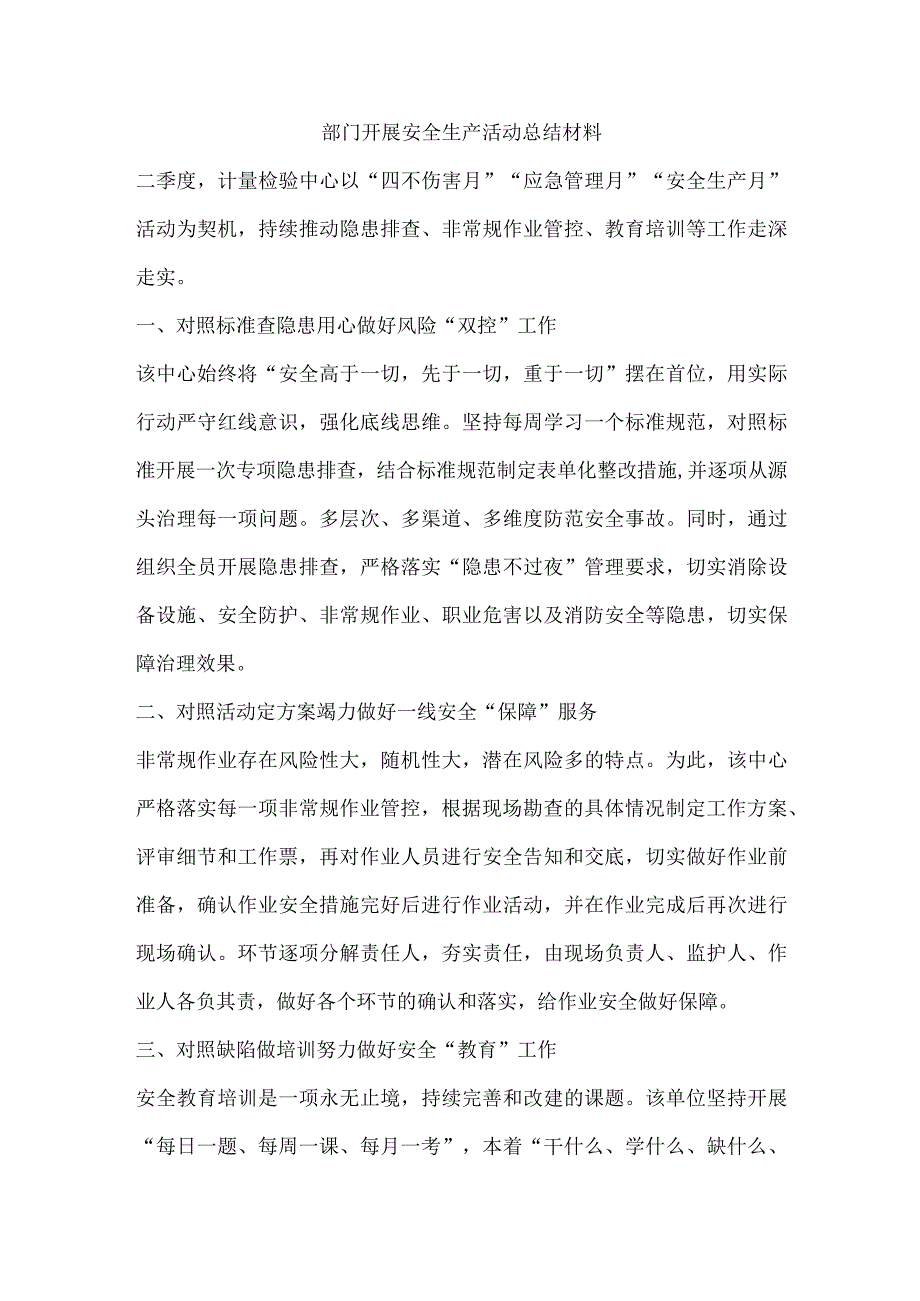 部门开展安全生产活动总结材料.docx_第1页