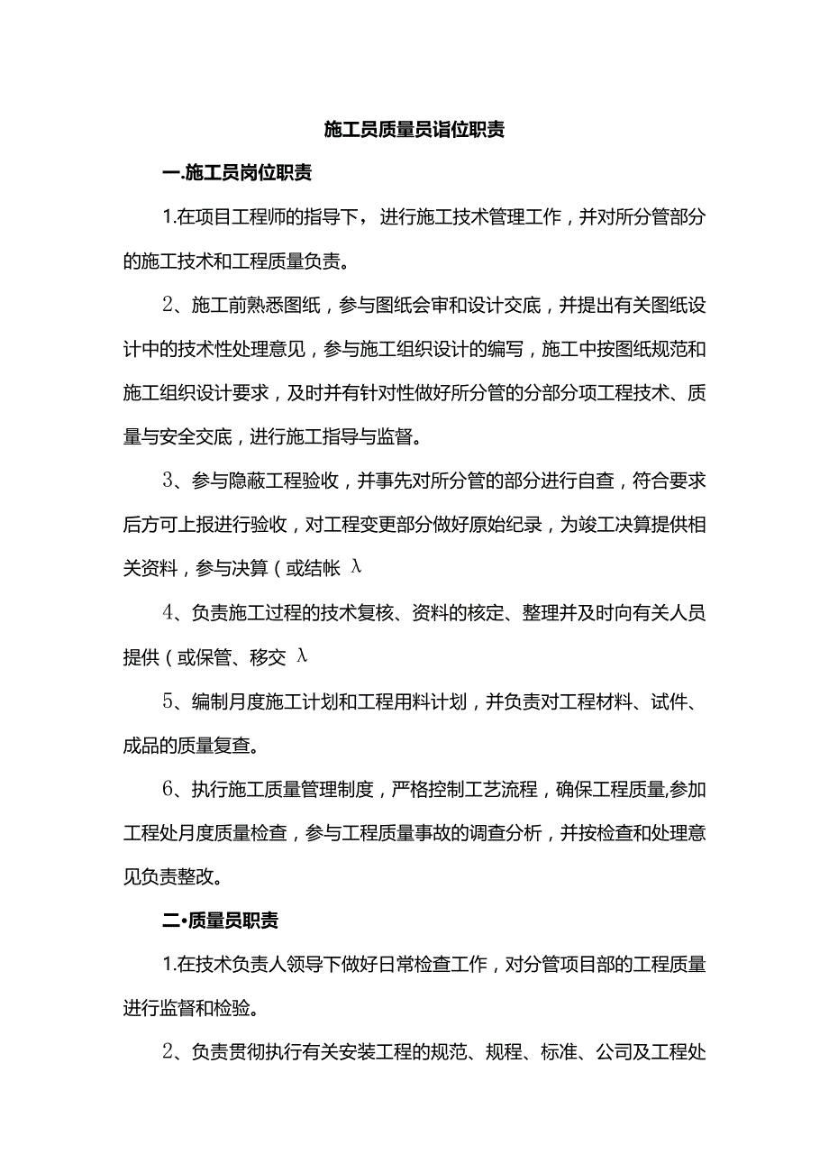 施工员质量员岗位职责.docx_第1页