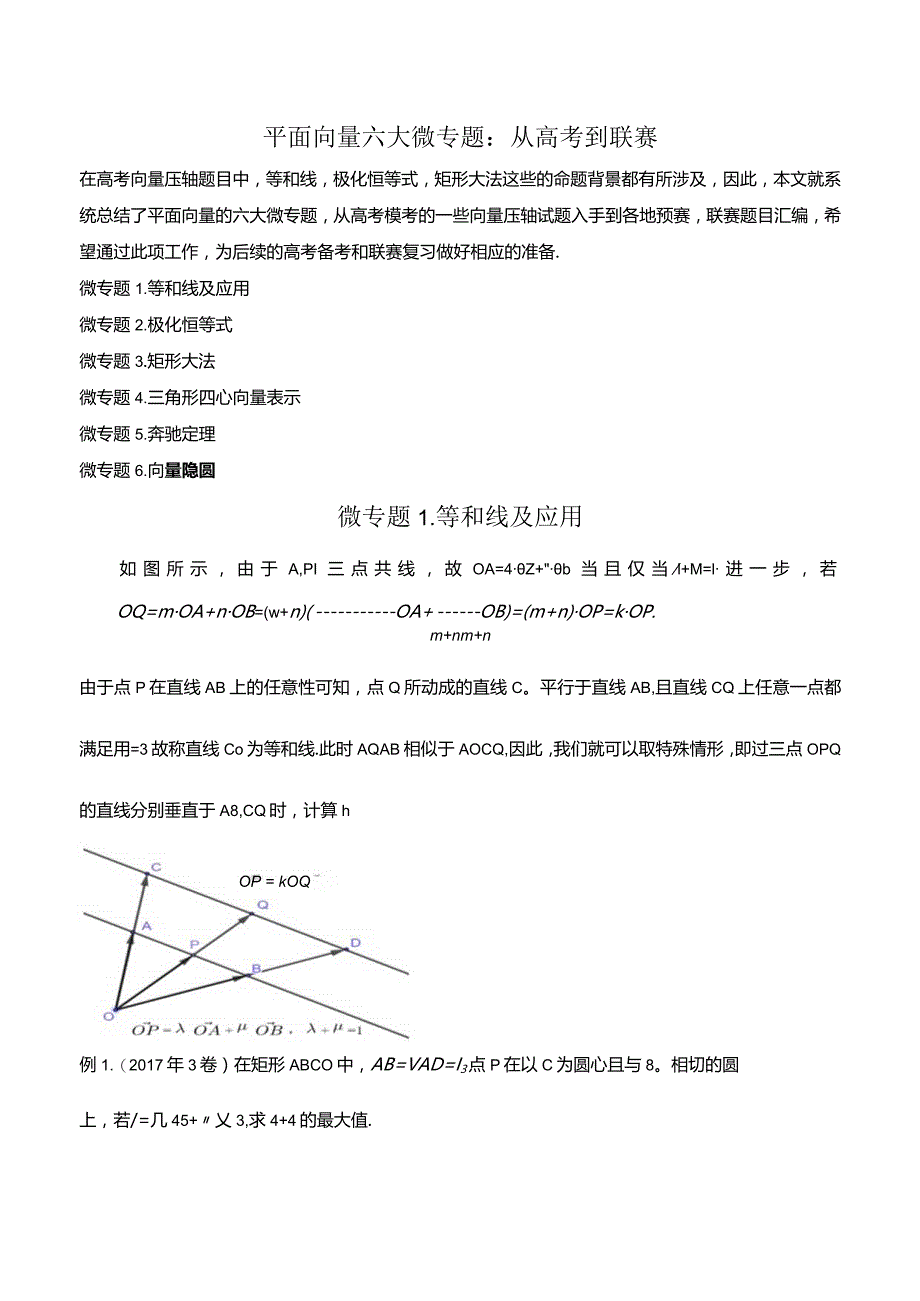 平面向量六大微专题.docx_第1页