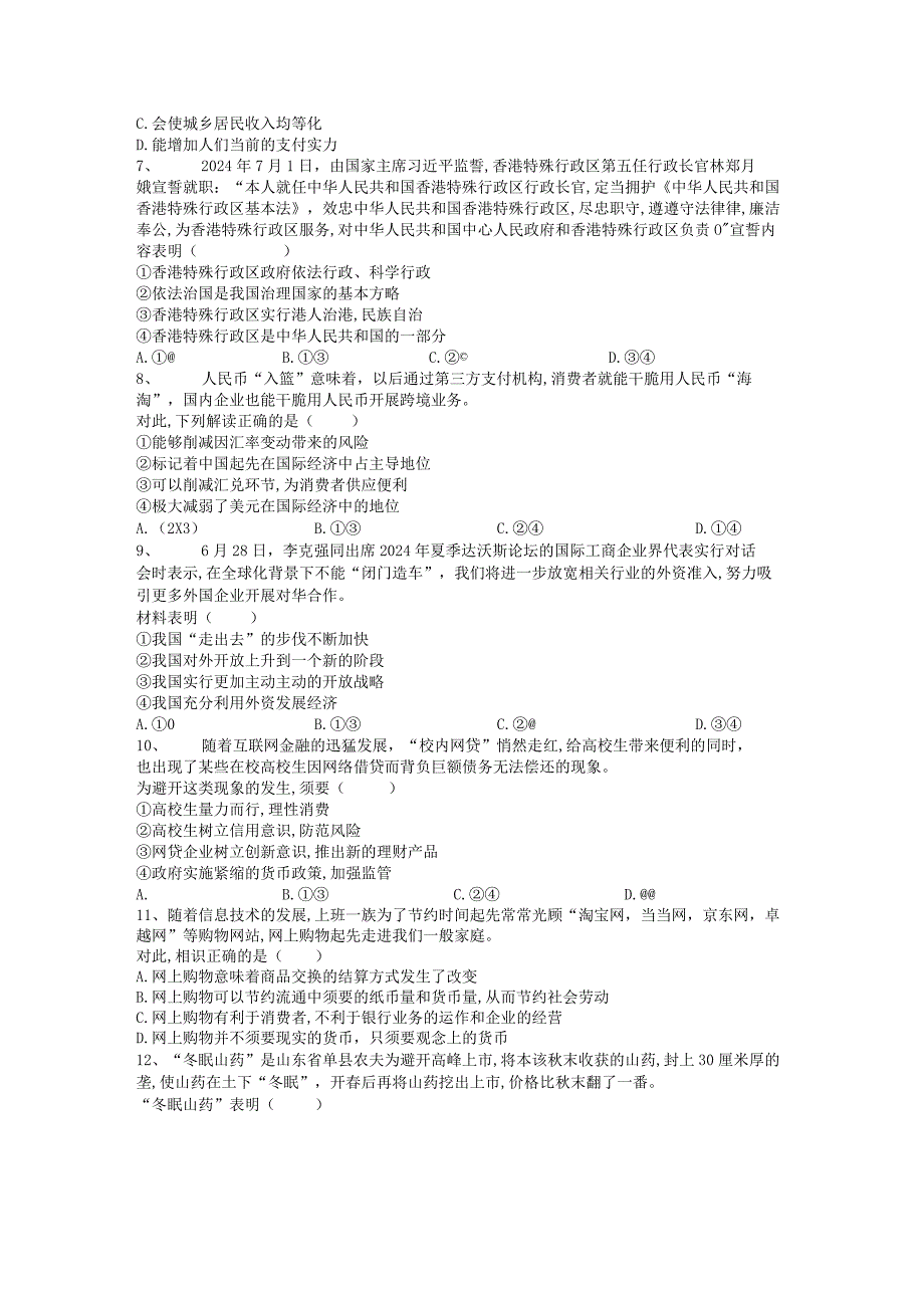 2024-2025年经济生活第一单元.docx_第2页