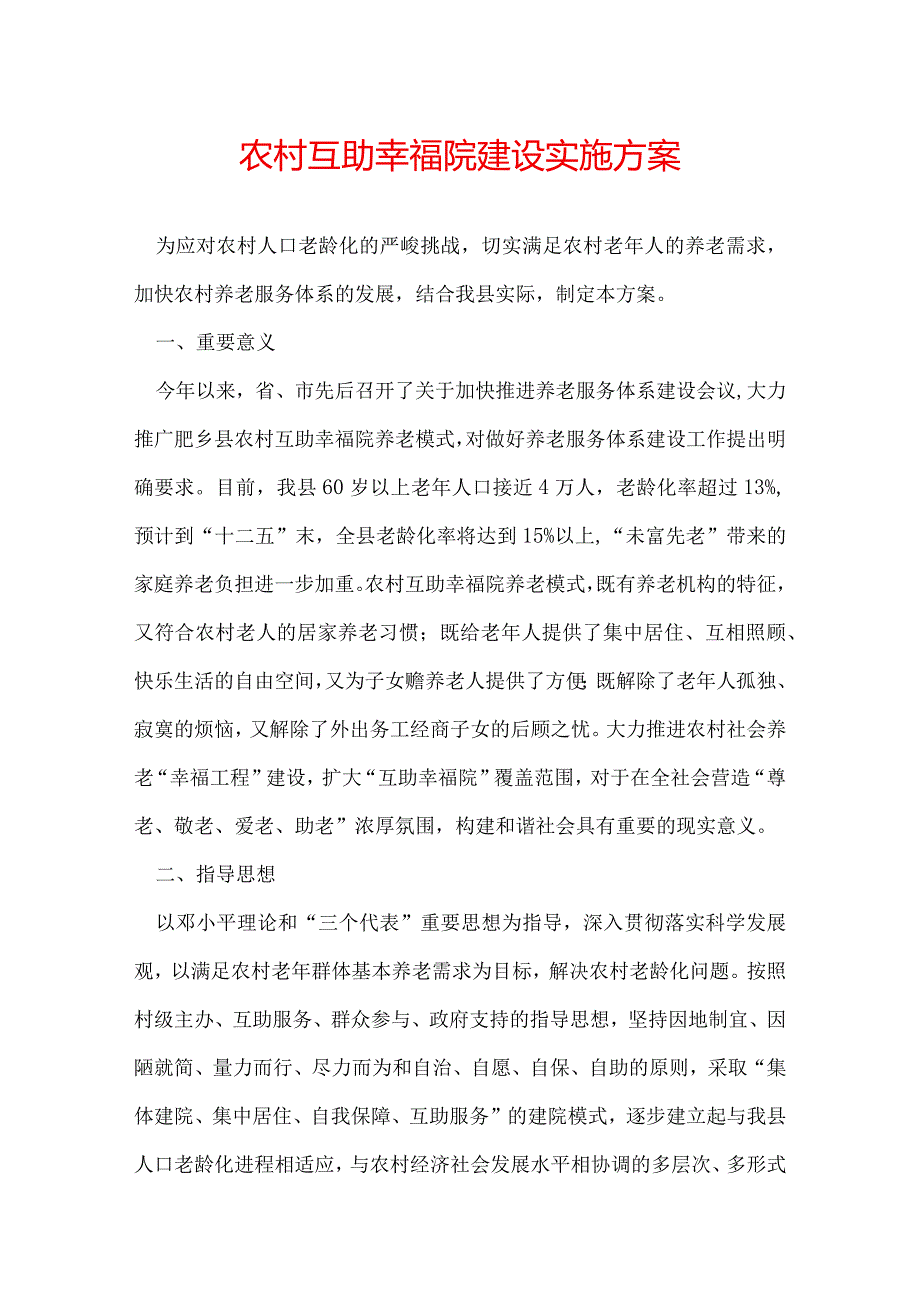 农村互助幸福院建设实施方案.docx_第1页