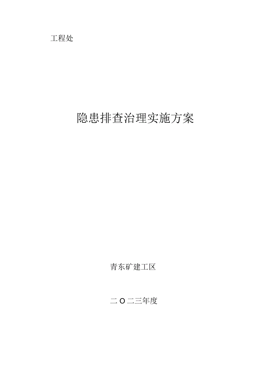 青东矿建工区隐患排查治理实施方案.docx_第1页