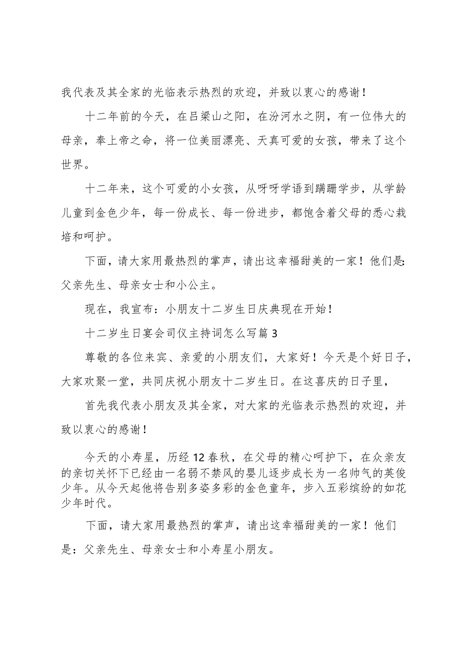 十二岁生日宴会司仪主持词怎么写（33篇）.docx_第2页