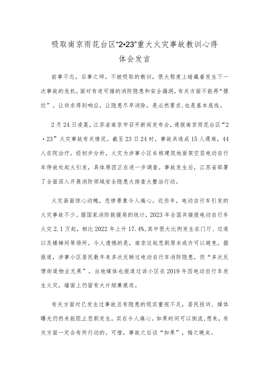 吸取南京雨花台区“2·23”重大火灾事故教训心得体会发言.docx_第1页