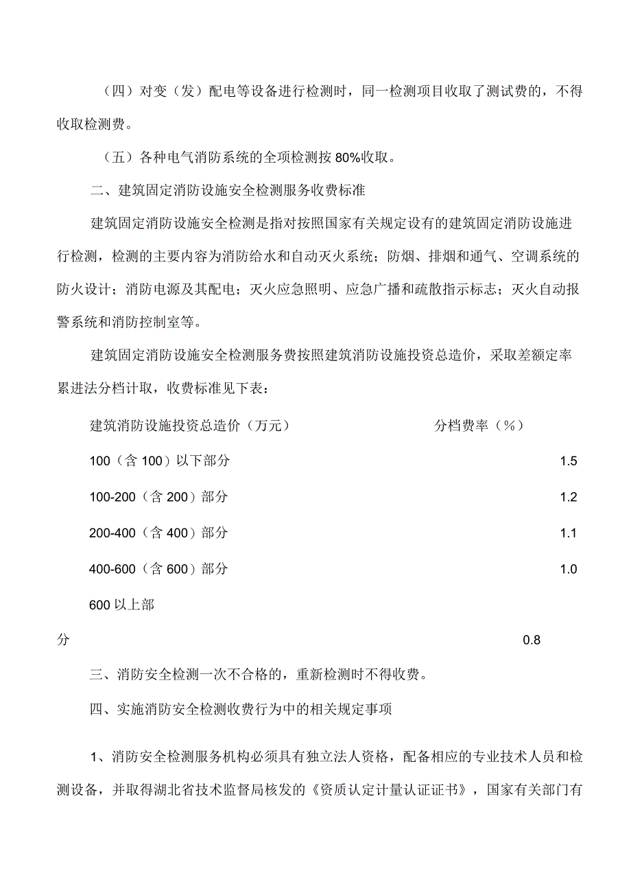 文号鄂价房服[2010]76号.docx_第2页