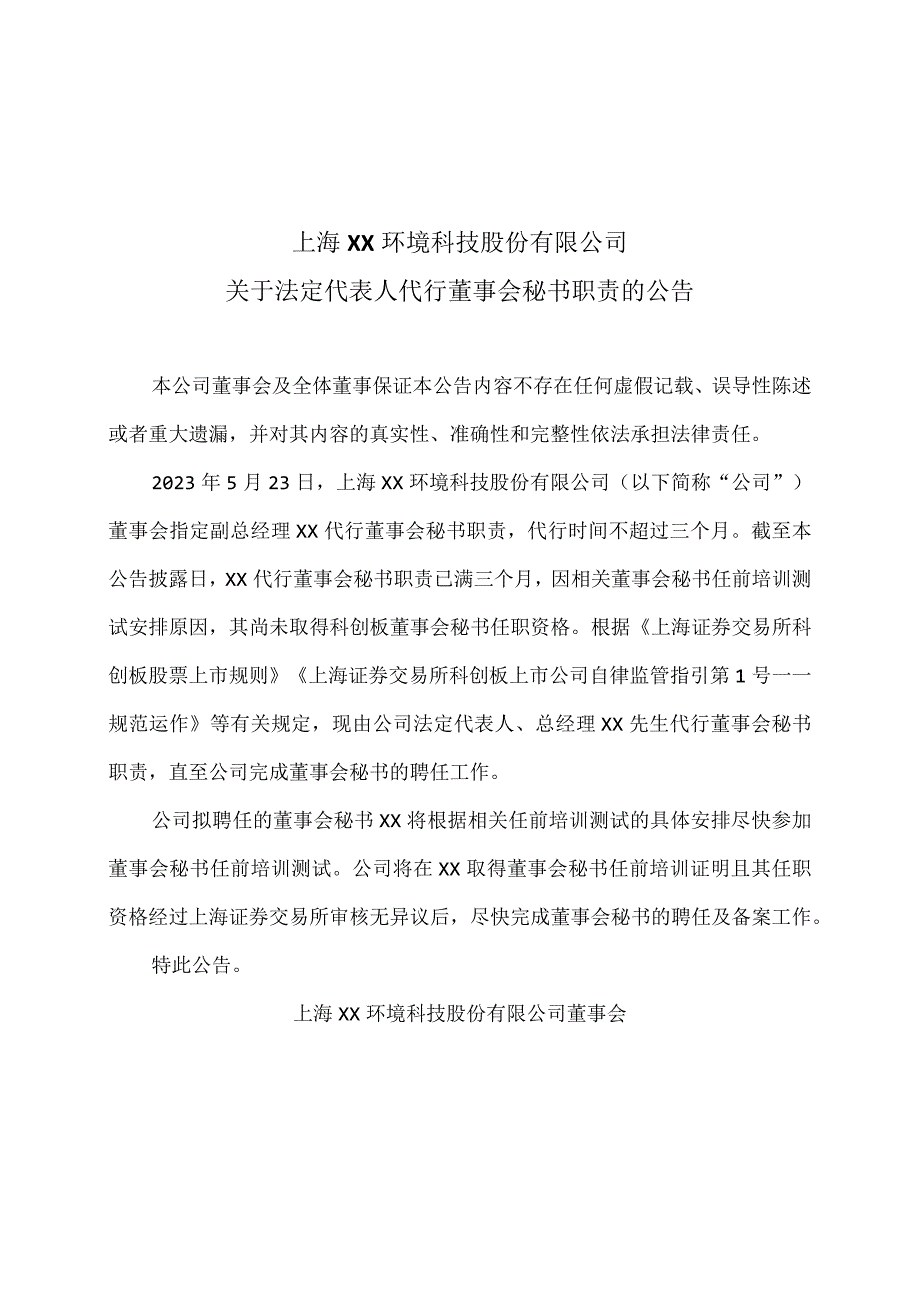 上海XX环境科技股份有限公司关于法定代表人代行董事会秘书职责的公告（2024年）.docx_第1页