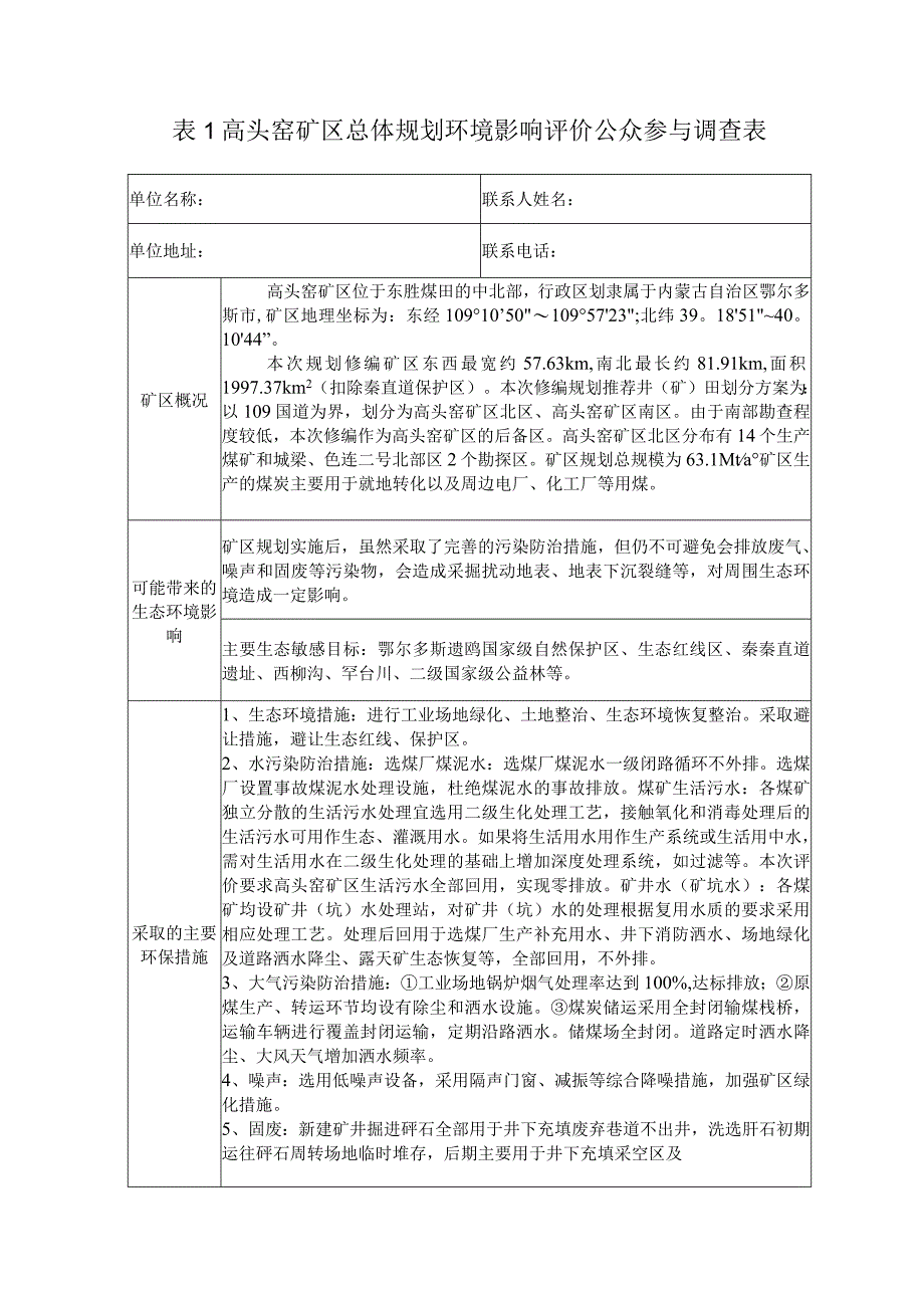 高头窑矿区总体规划环境影响评价公众参与调查表.docx_第1页