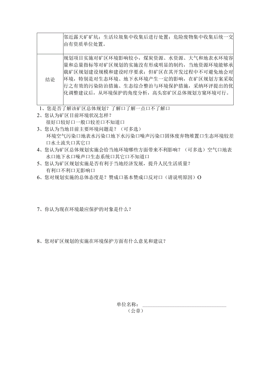 高头窑矿区总体规划环境影响评价公众参与调查表.docx_第2页