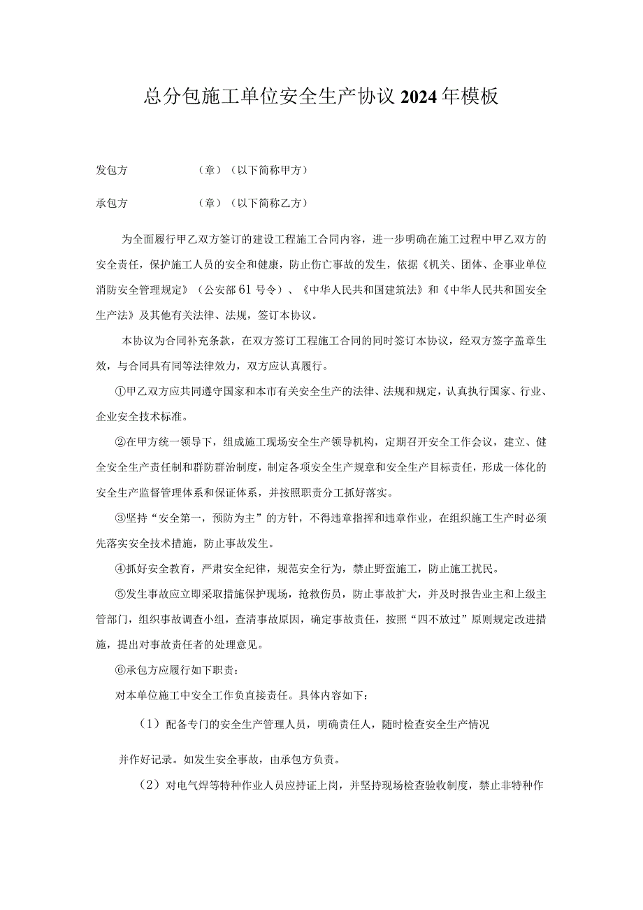 总分包施工单位安全生产协议2024年模板.docx_第1页