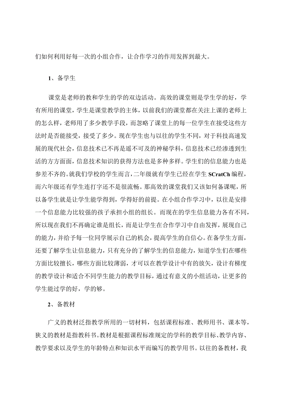 以小组合作学习推进高效信息课堂 论文.docx_第2页