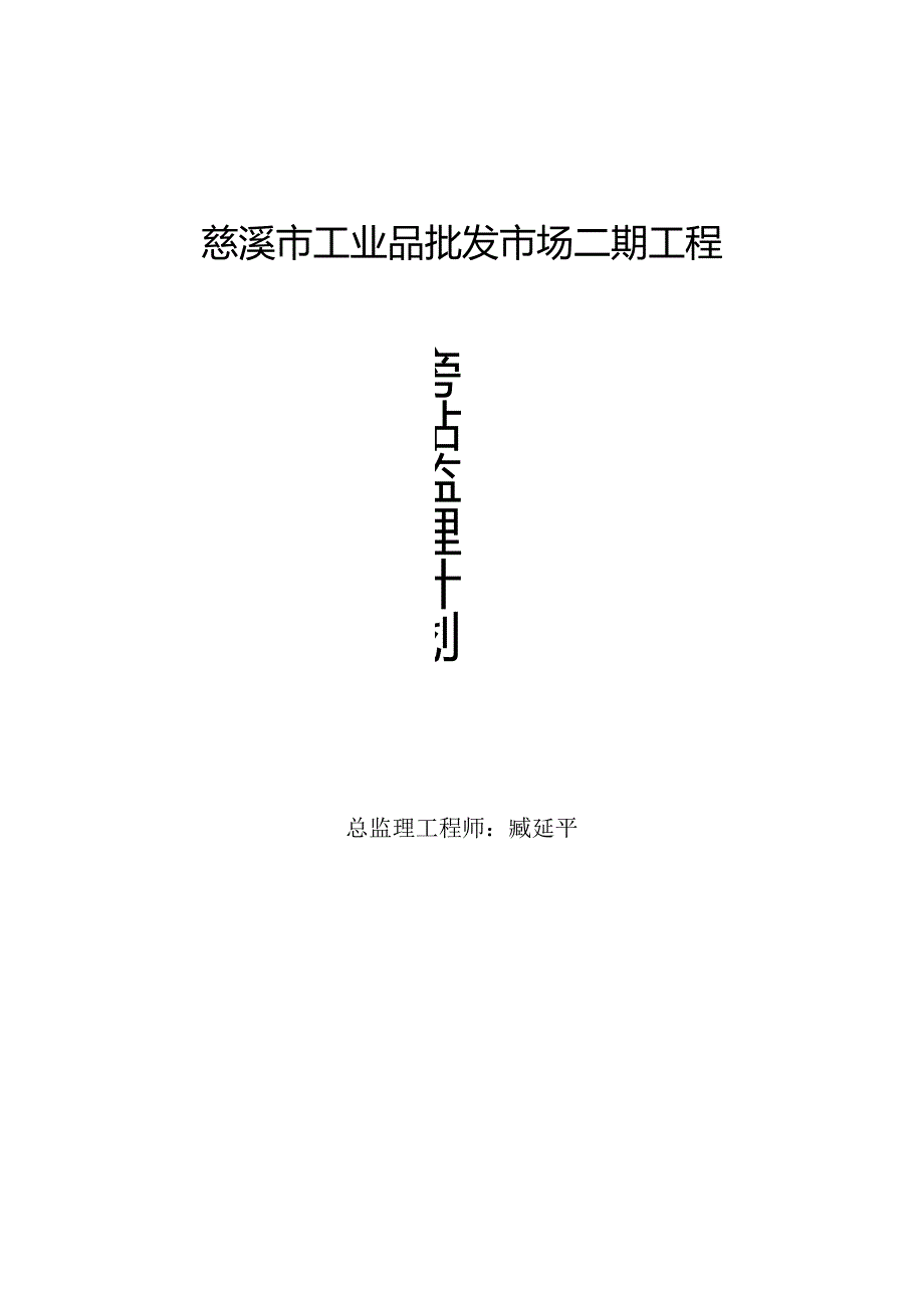 批发市场工程旁站监理计划.docx_第1页