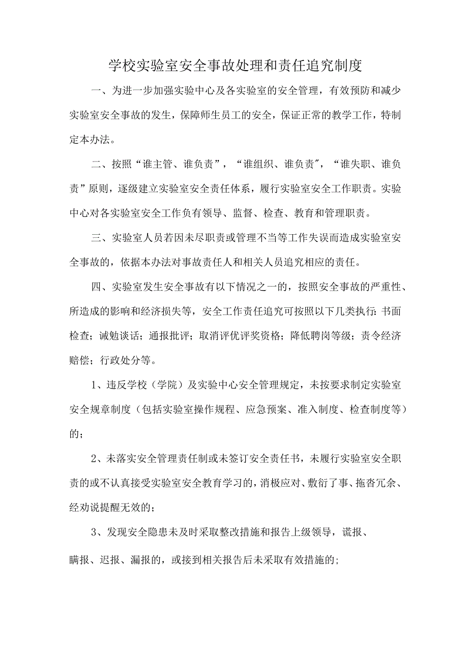 学校实验室安全事故处理和责任追究制度.docx_第1页