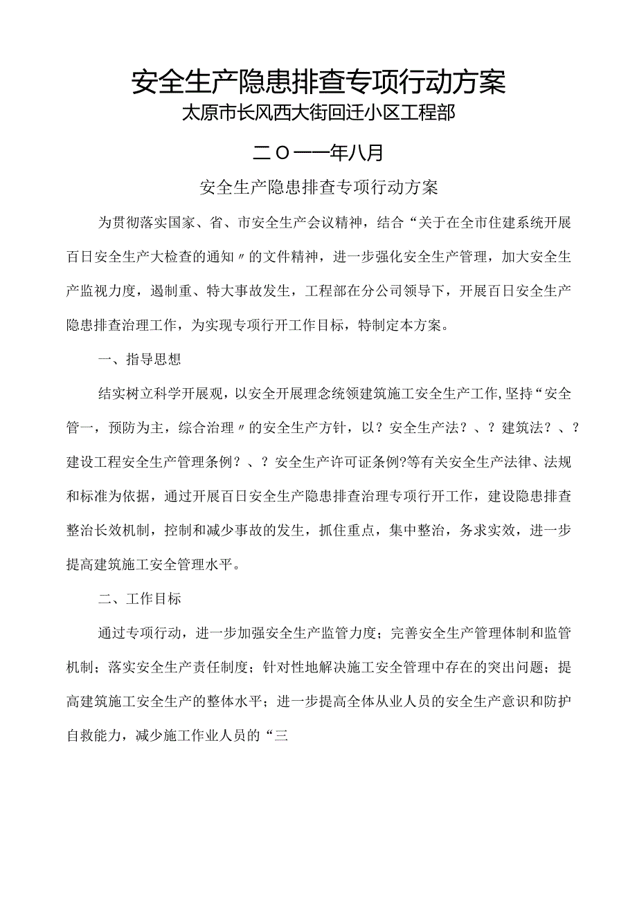 安全专项整治工作实施计划方案.docx_第1页