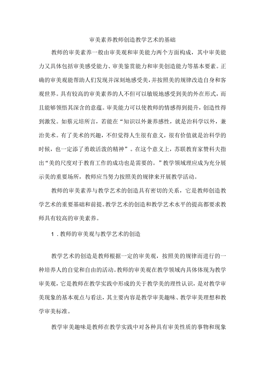 审美素养教师创造教学艺术的基础.docx_第1页