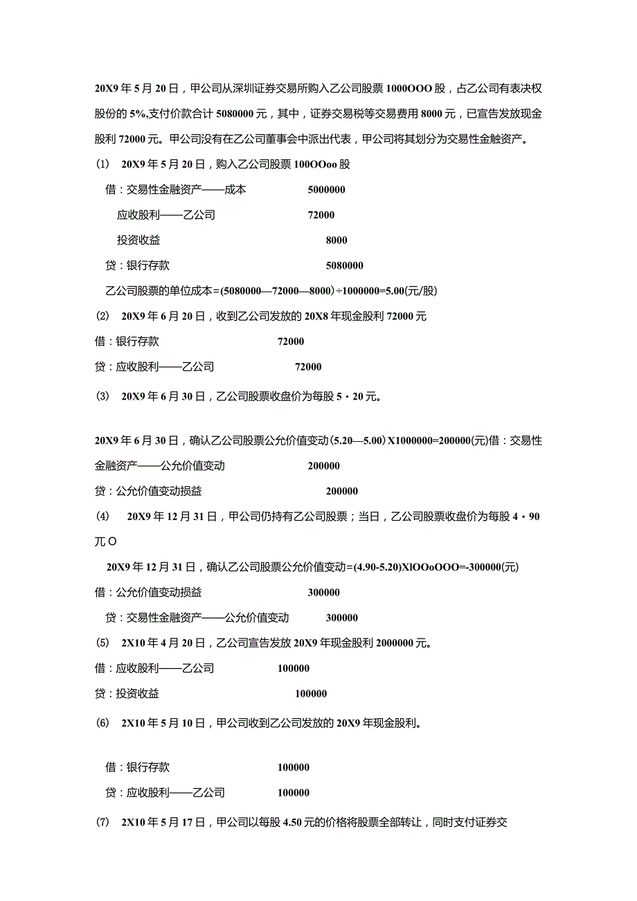 中级财务会计(金融资产)习题.docx_第1页