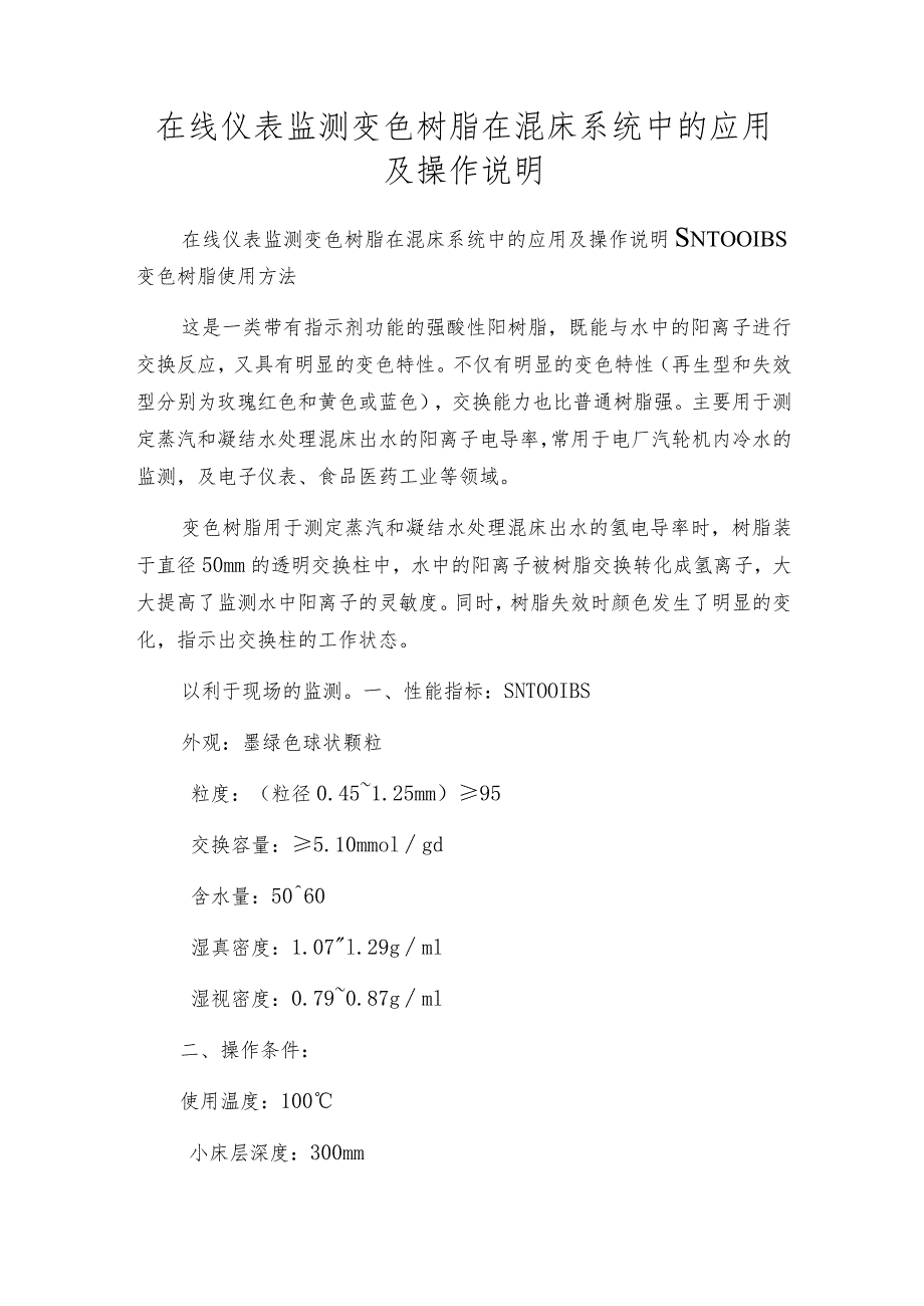 在线仪表监测变色树脂在混床系统中的应用及操作说明.docx_第1页