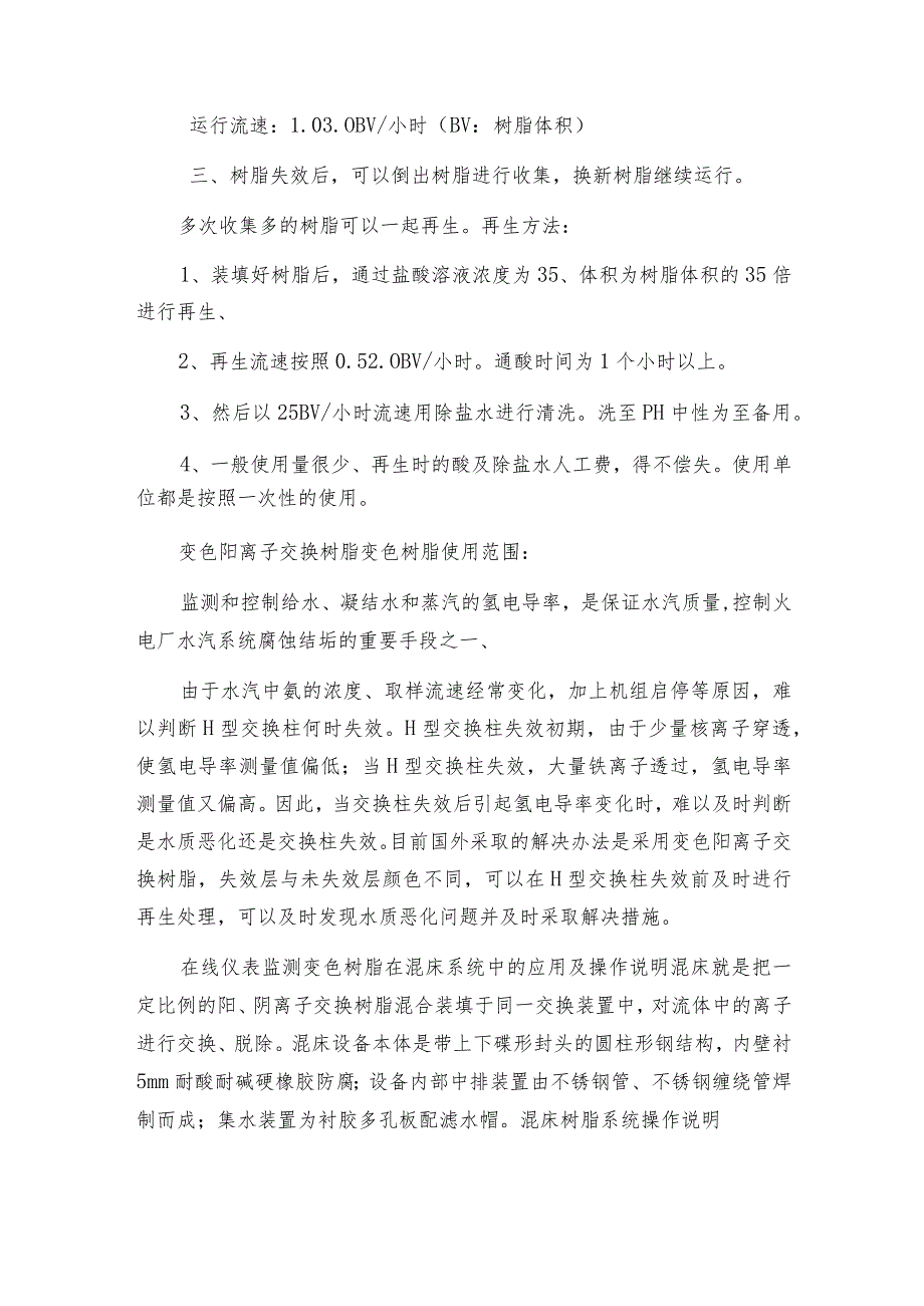 在线仪表监测变色树脂在混床系统中的应用及操作说明.docx_第2页