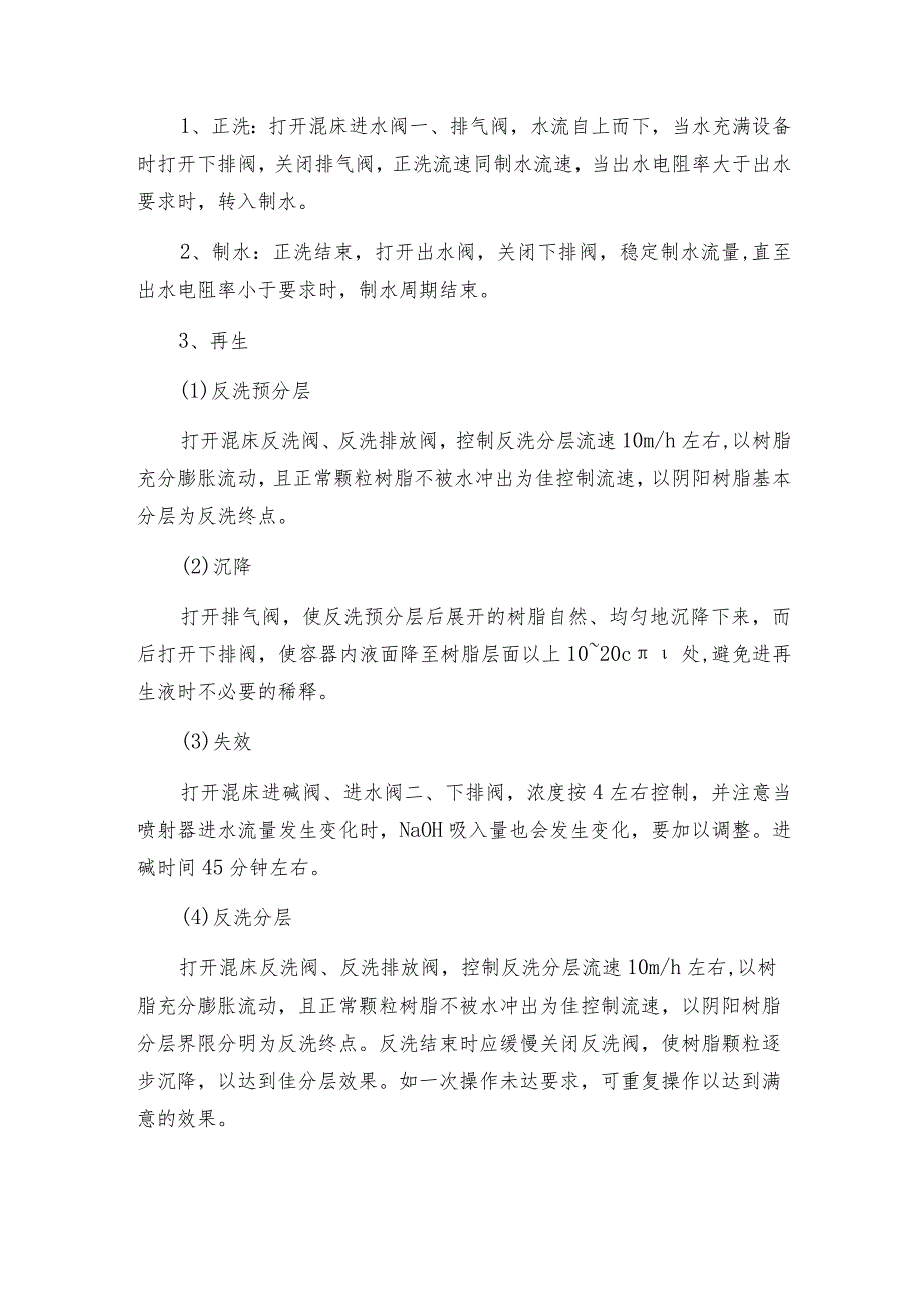 在线仪表监测变色树脂在混床系统中的应用及操作说明.docx_第3页