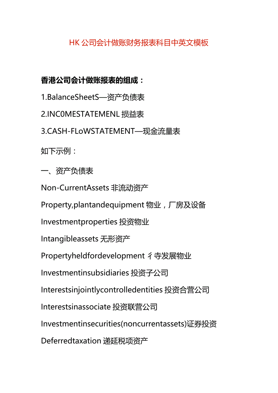 HK公司会计做账财务报表科目中英文模板.docx_第1页