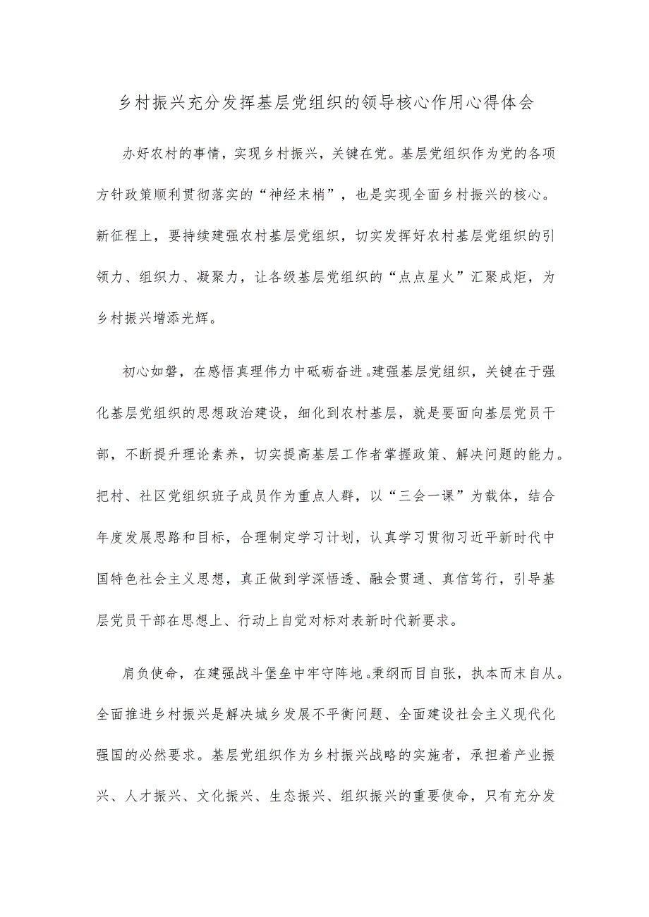 乡村振兴充分发挥基层党组织的领导核心作用心得体会.docx_第1页