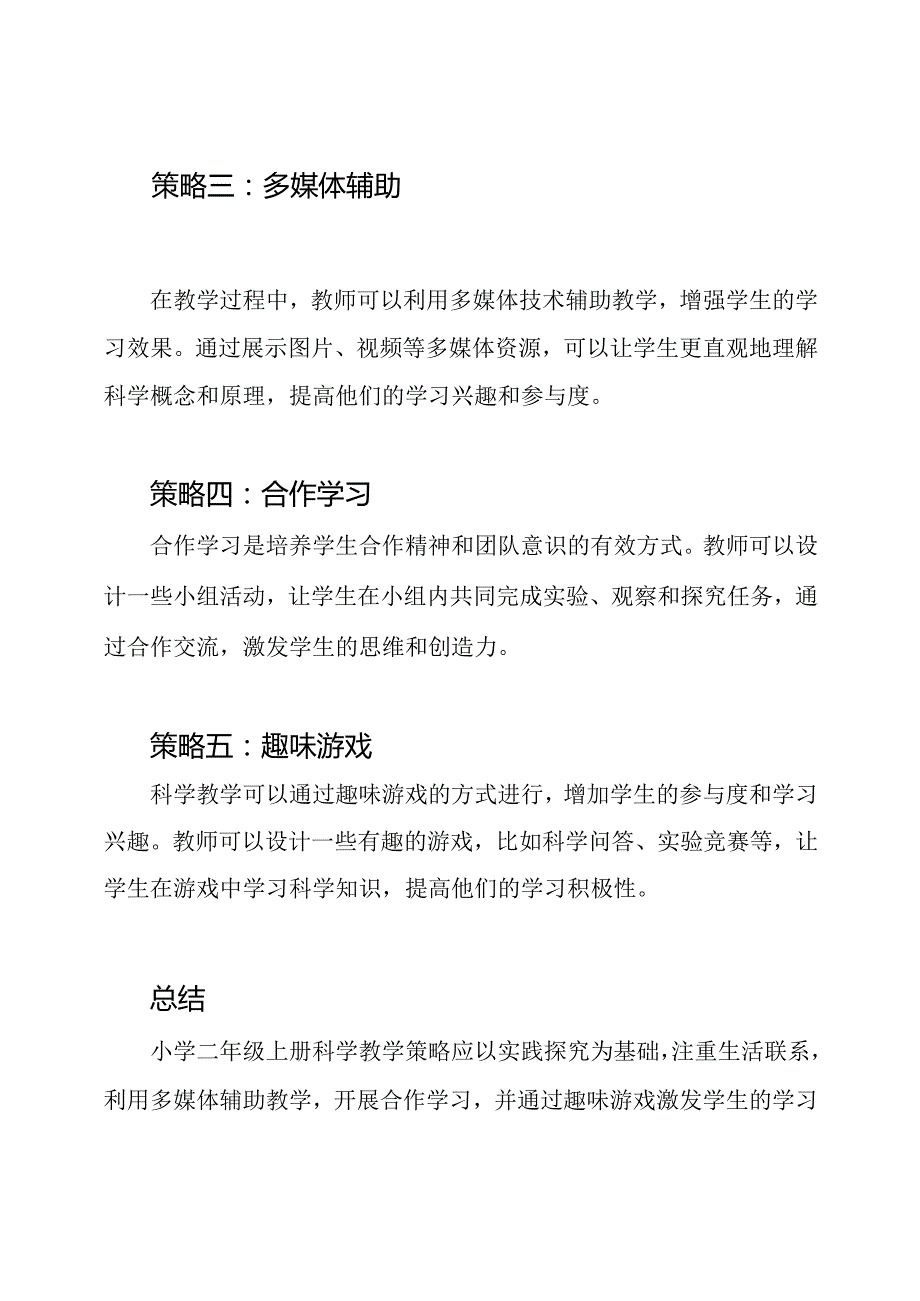 小学二年级上册科学教学策略.docx_第2页