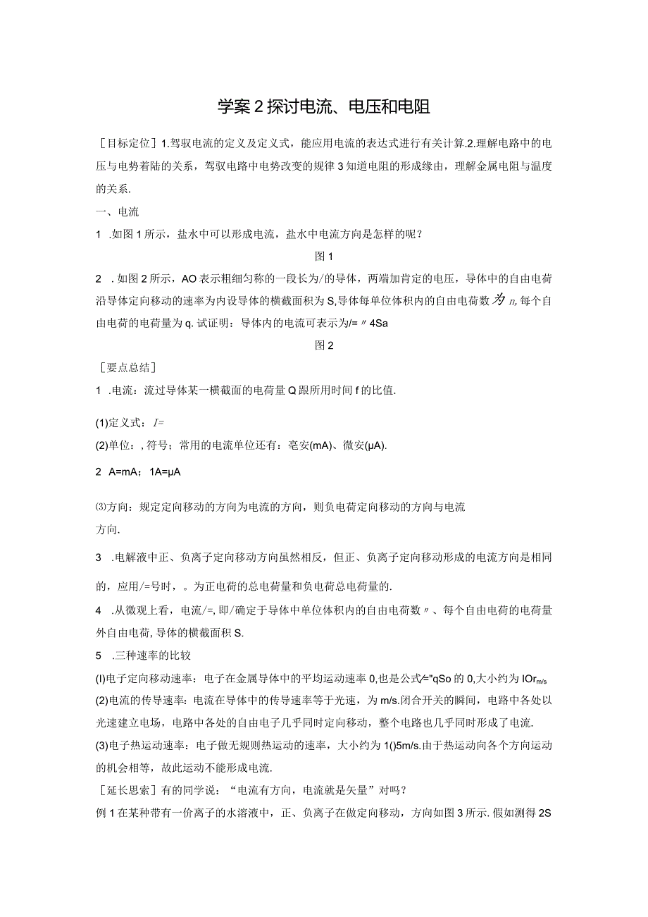 2024-2025学年沪科版选修3-1 3.2研究电流、电压和电阻 学案.docx_第1页