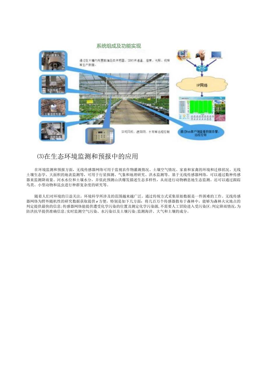 无线传感器网络(WSN)在各个领域的应用分析.docx_第2页