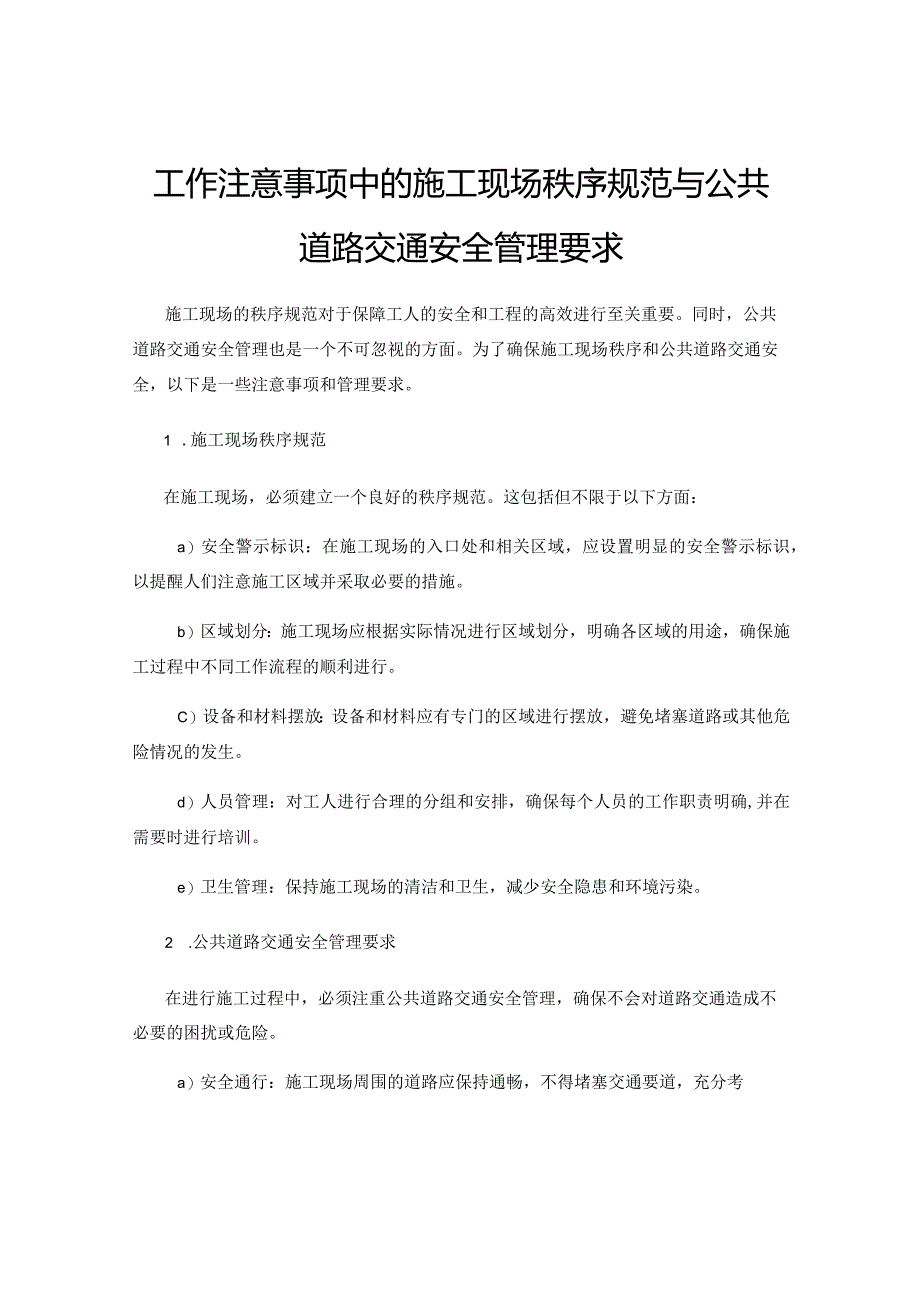 工作注意事项中的施工现场秩序规范与公共道路交通安全管理要求.docx_第1页