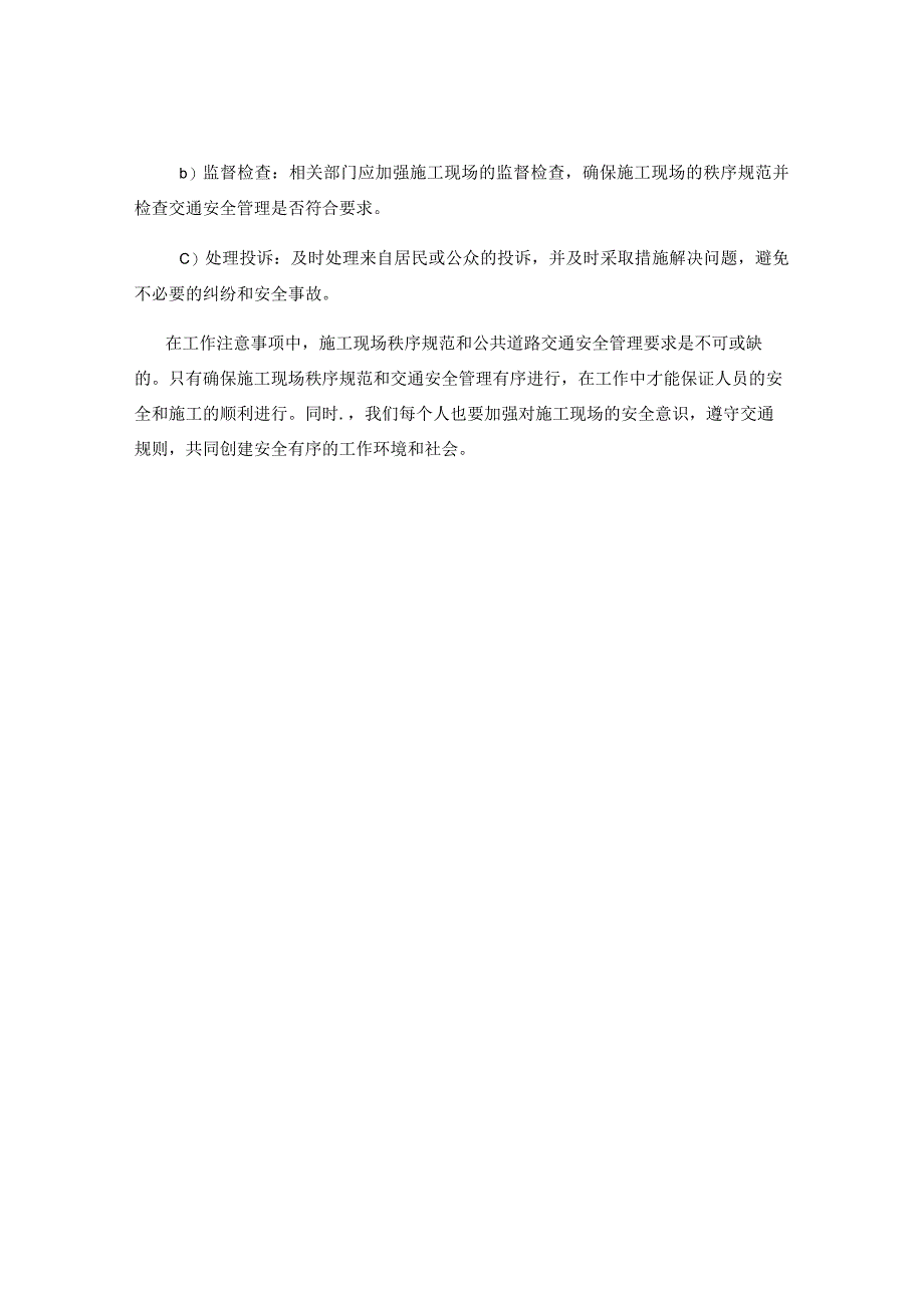 工作注意事项中的施工现场秩序规范与公共道路交通安全管理要求.docx_第3页