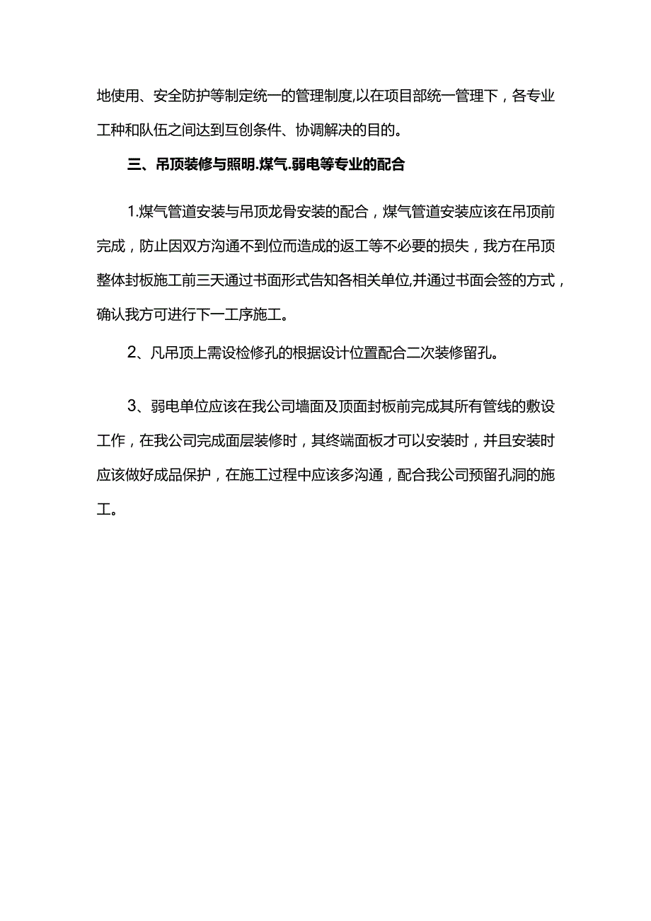 装修施工交叉配合措施.docx_第2页