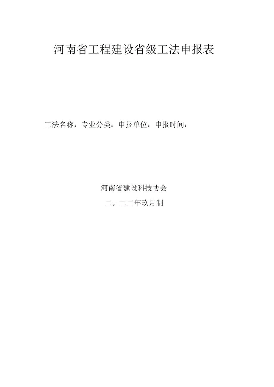 河南省工法申报诚信承诺书.docx_第2页