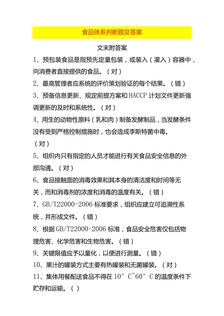 食品体系判断题及答案.docx_第1页