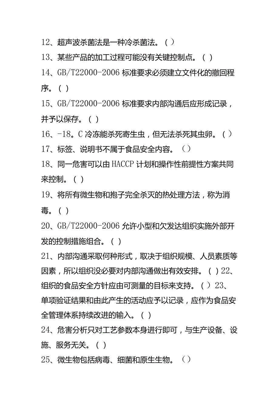 食品体系判断题及答案.docx_第2页