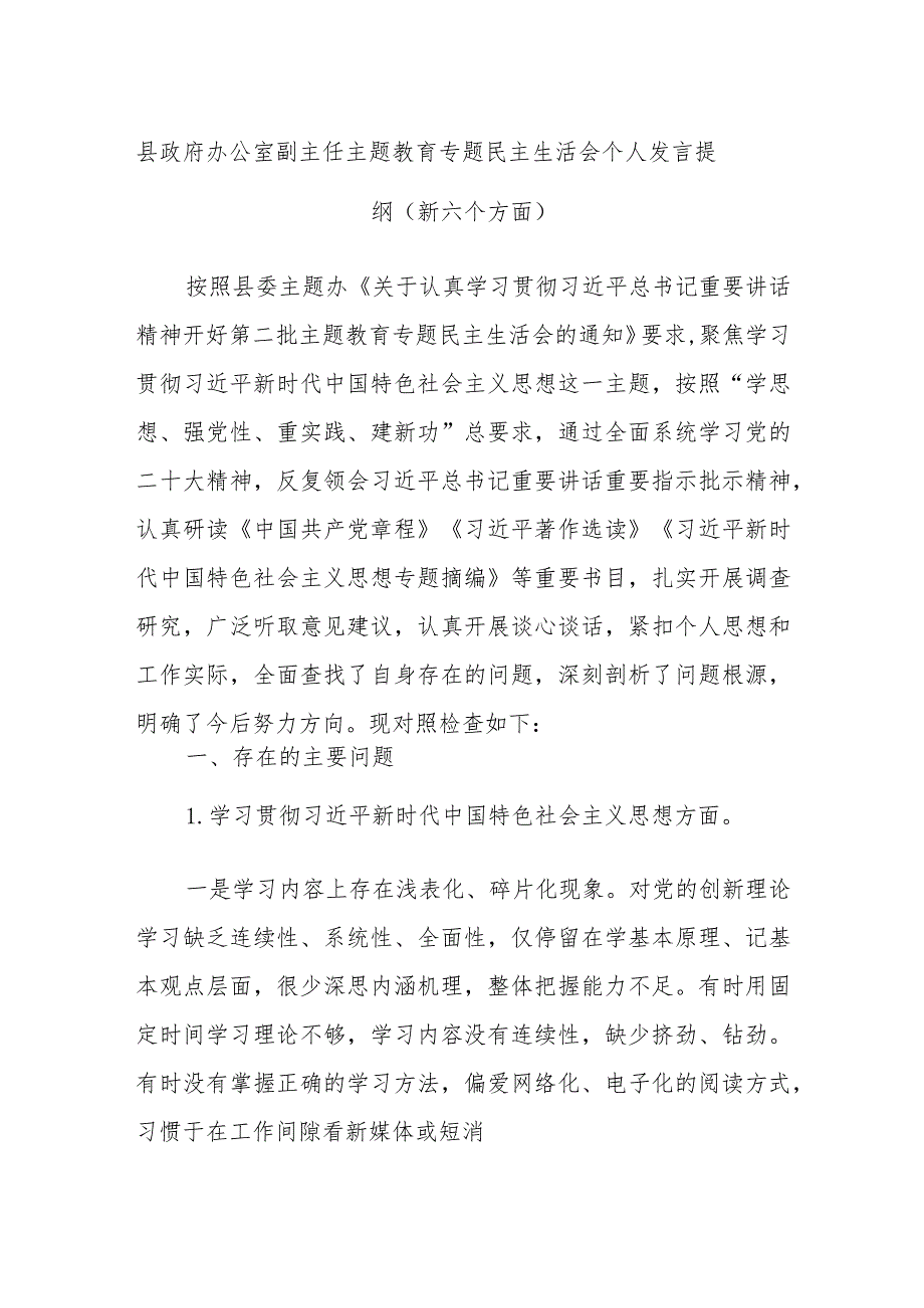 县政府办公室副主任主题教育专题民主生活会个人发言提纲（新六个方面）.docx_第1页