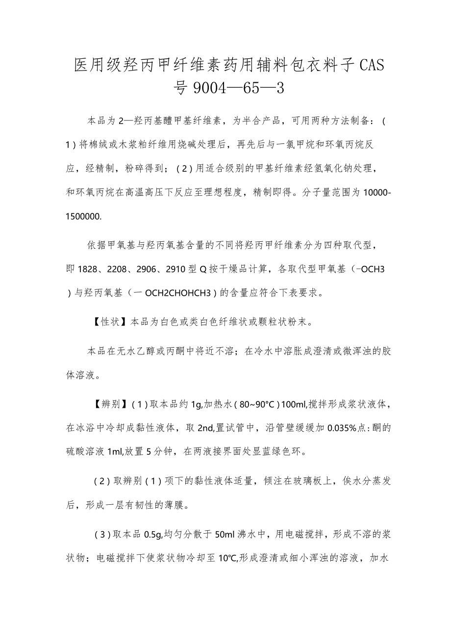 医用级羟丙甲纤维素药用辅料包衣材料CAS号9004-65-3.docx_第1页