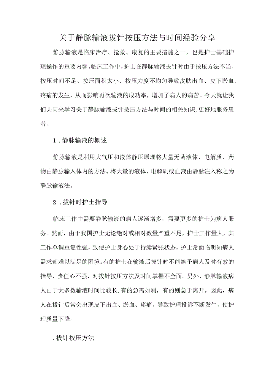 关于静脉输液拔针按压方法与时间经验分享.docx_第1页