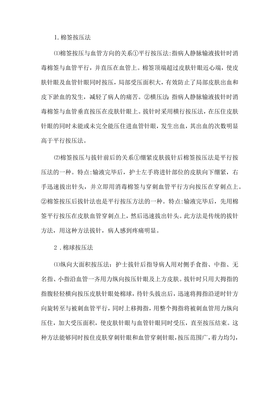 关于静脉输液拔针按压方法与时间经验分享.docx_第2页