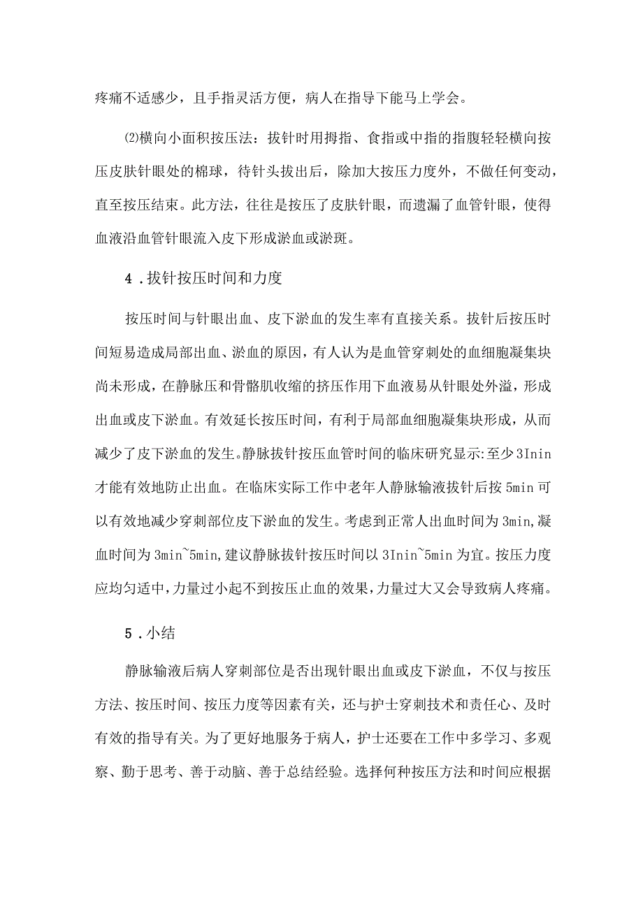 关于静脉输液拔针按压方法与时间经验分享.docx_第3页