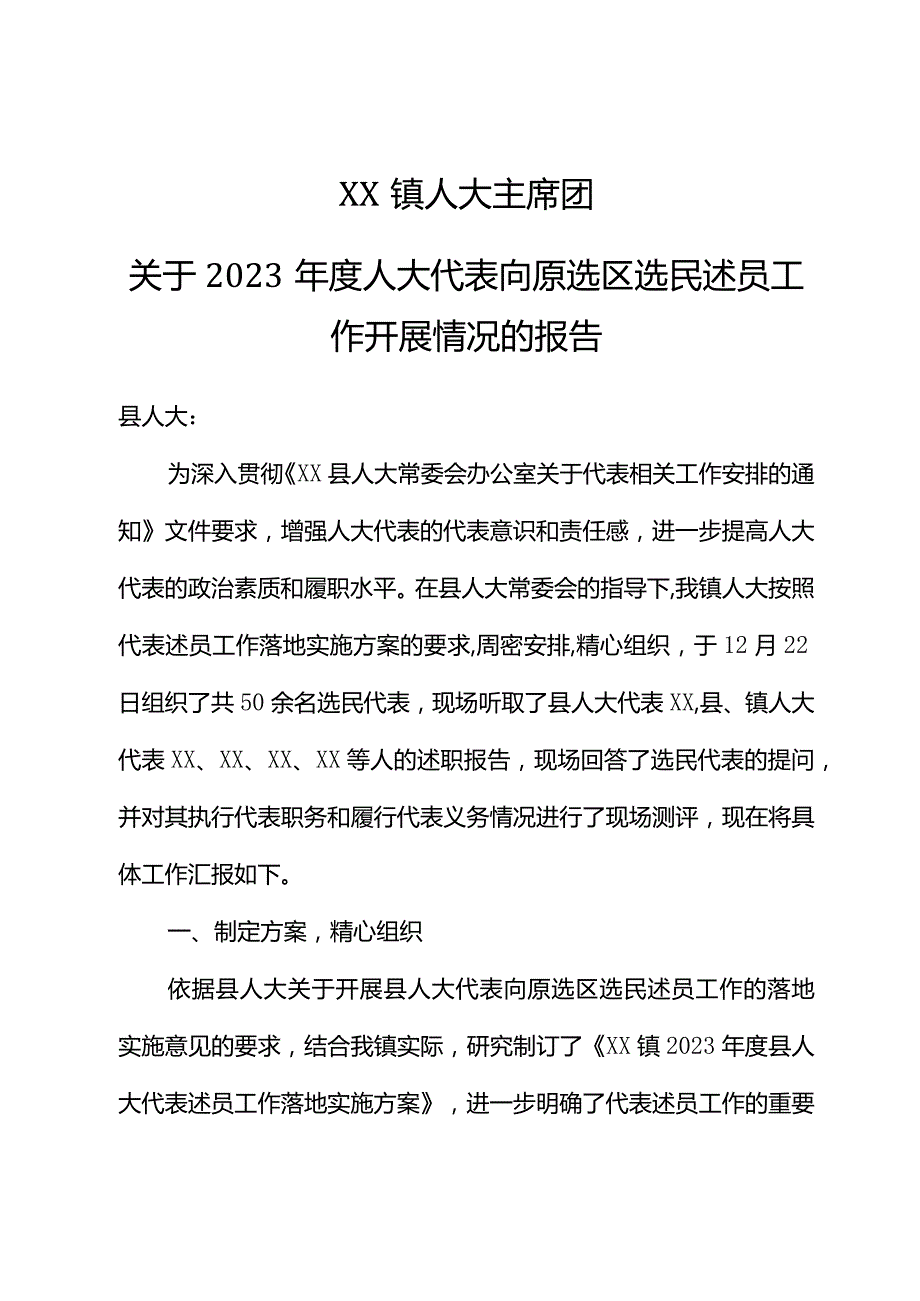 XX镇人大主席团关于2023年度人大代表述职的工作报告.docx_第1页