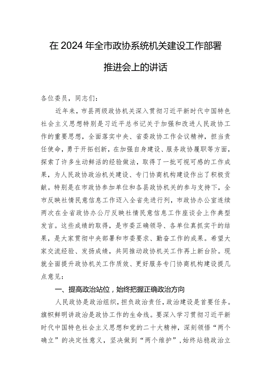 在2024年全市政协系统机关建设工作部署推进会上的讲话.docx_第1页