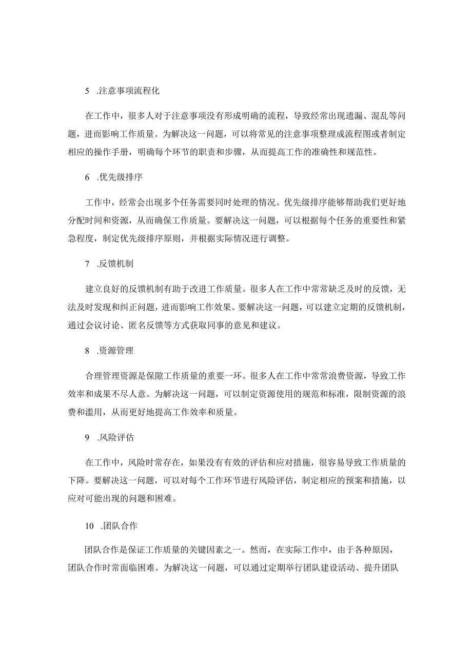 工作注意事项中的质量问题与解决方案.docx_第2页