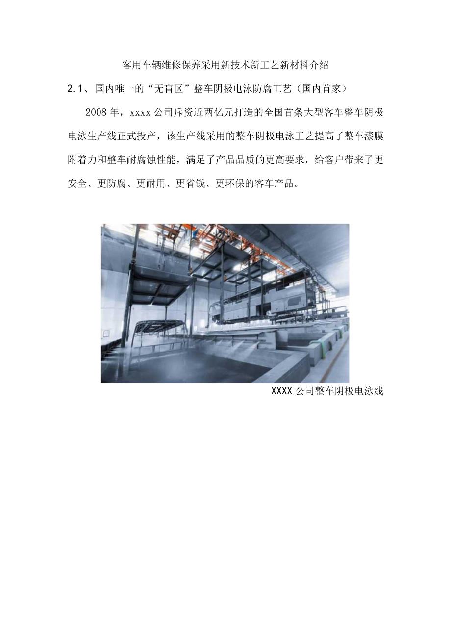 客用车辆维修保养采用新技术新工艺新材料介绍.docx_第1页