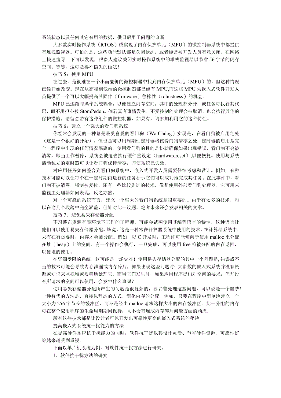 简单易操作使用技巧大幅提升嵌入式系统可靠性和抗干扰能力方法.docx_第2页