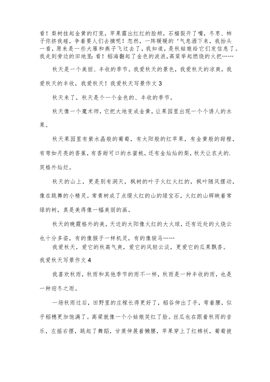 我爱秋天写景作文.docx_第2页