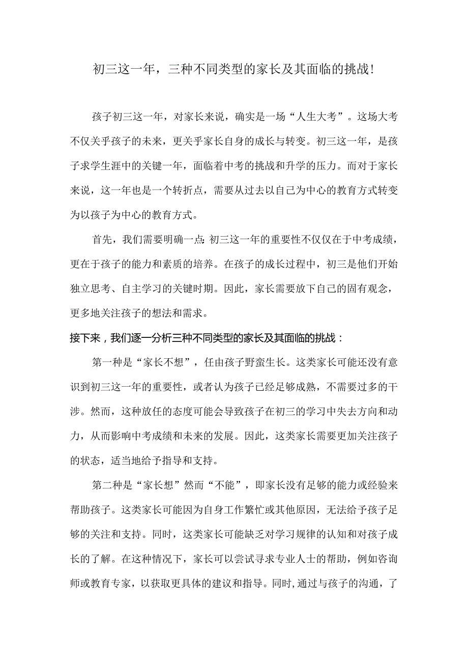 初三这一年三种不同类型的家长及其面临的挑战！.docx_第1页