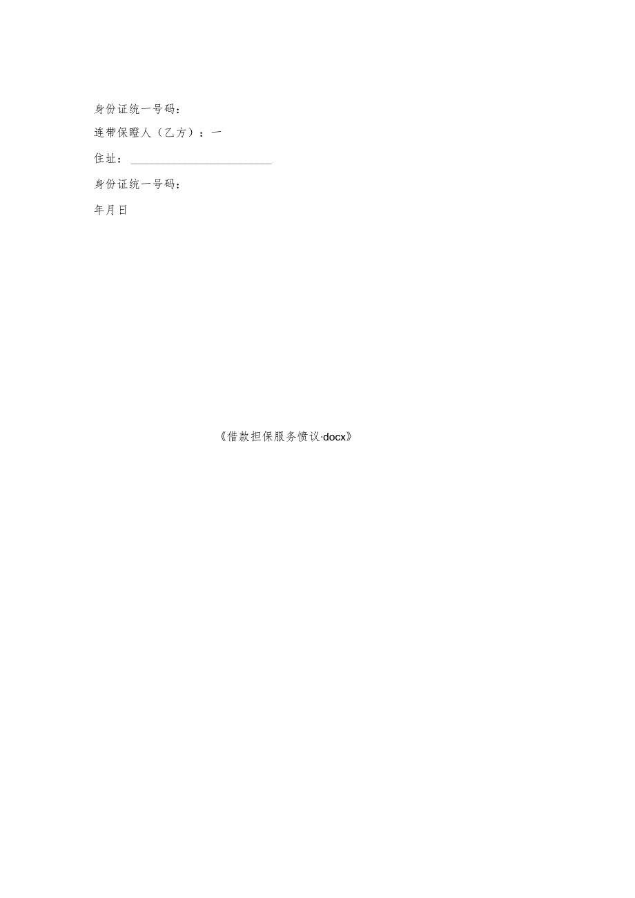 借款担保服务协议_1.docx_第2页
