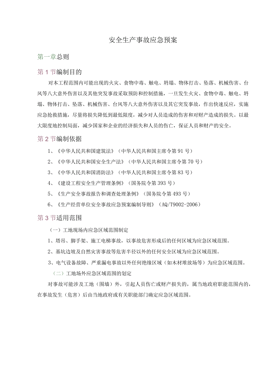 安全生产事故应急预案.docx_第1页